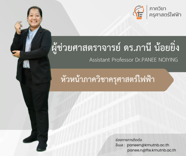 ผศ.ดร.ภานี น้อยยิ่ง</br><font size="3">Asst.Prof.Dr.Panee Noiying</font>