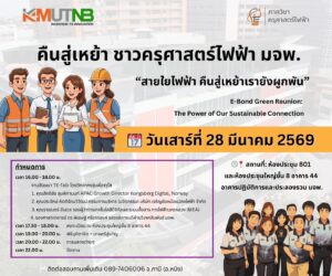 งานคืนสู่เหย้า ครุศาสตร์ไฟฟ้า มจพ. 2569