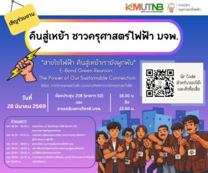 งานคืนสู่เหย้า ครุศาสตร์ไฟฟ้า มจพ. 2569